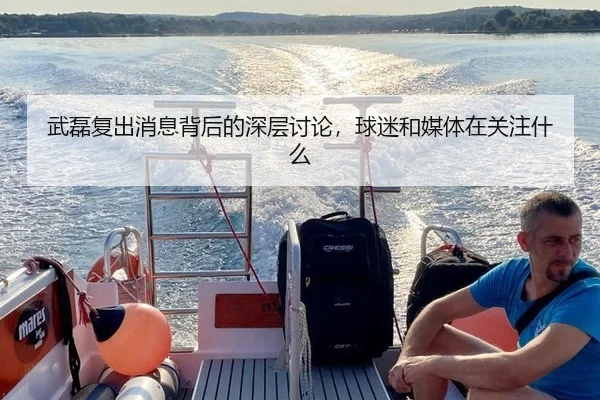 武磊复出消息背后的深层讨论，球迷和媒体在关注什么